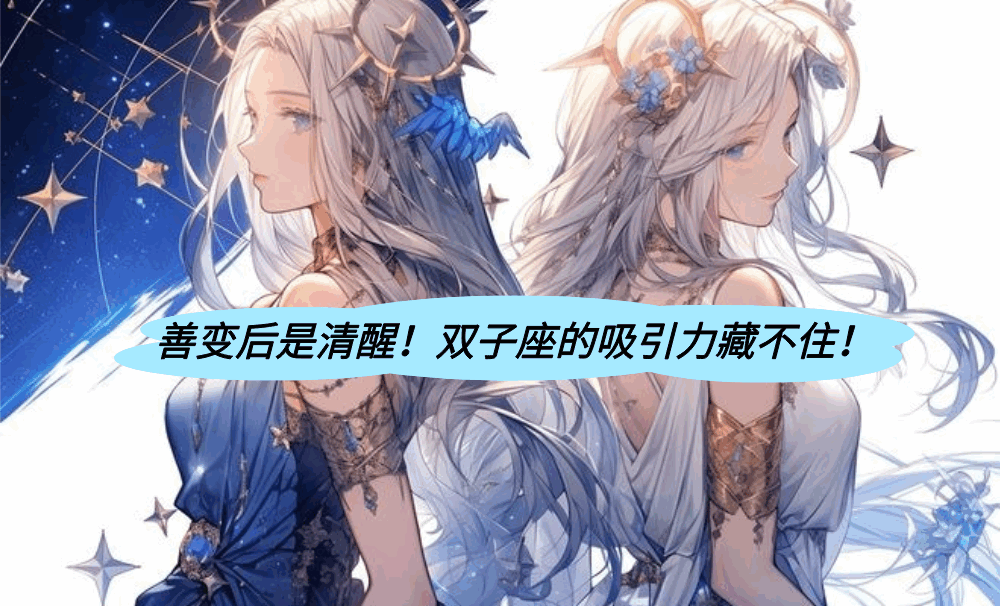 善变后是清醒！双子座的吸引力藏不住！