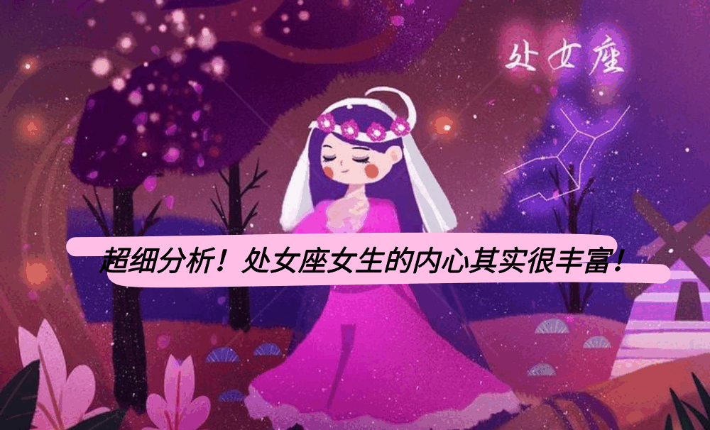 超细分析！处女座女生的内心其实很丰富！