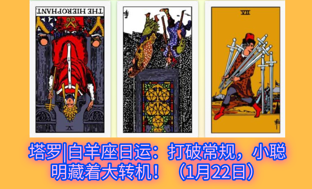 塔罗|白羊座日运：打破常规，小聪明藏着大转机！（1月22日）