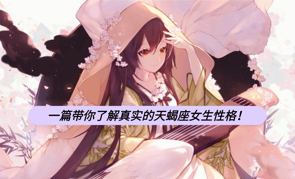 一篇带你了解真实的天蝎座女生性格！