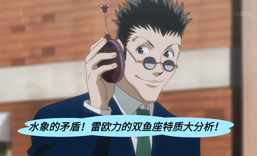 水象的矛盾！雷欧力的双鱼座特质大分析！