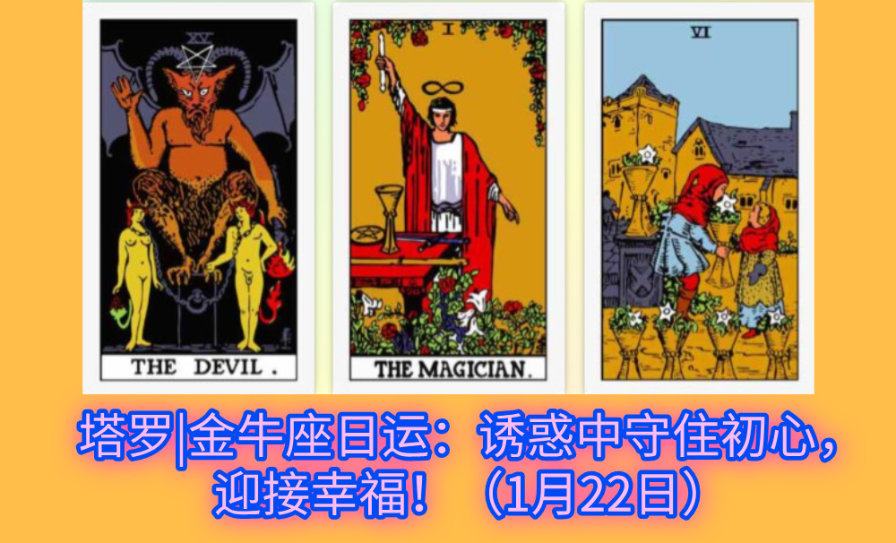 塔罗|金牛座日运：诱惑中守住初心，迎接幸福！（1月22日）