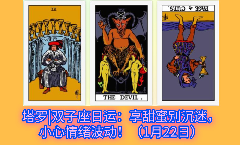 塔罗|双子座日运：享甜蜜别沉迷，小心情绪波动！（1月22日）