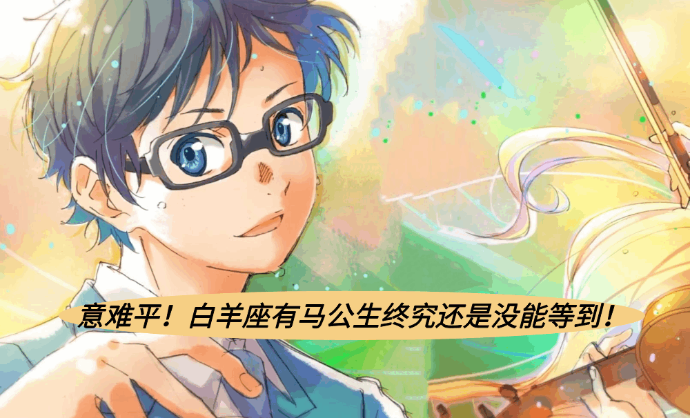意难平！白羊座有马公生终究还是没能等到！