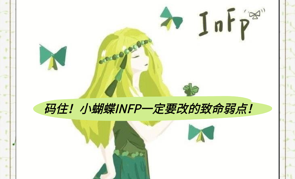 码住！小蝴蝶INFP一定要改的致命弱点！