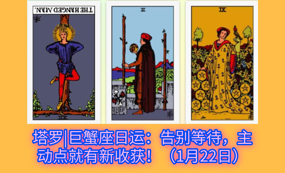 塔罗|巨蟹座日运：告别等待，主动点就有新收获！（1月22日）