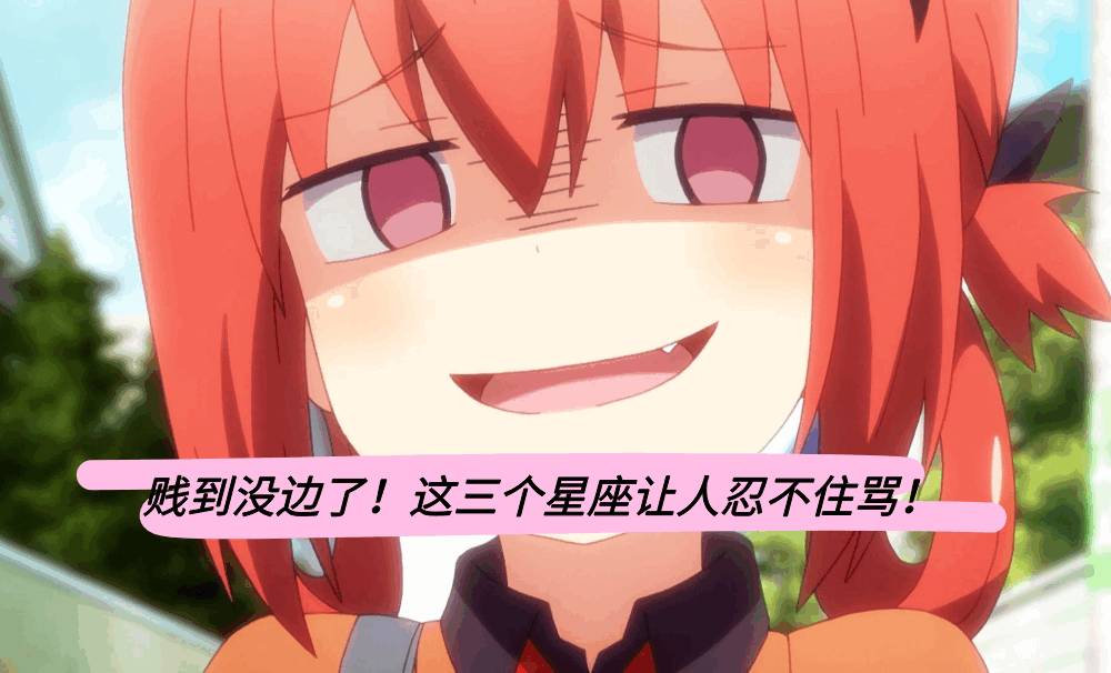 贱到没边了！这三个星座让人忍不住骂！