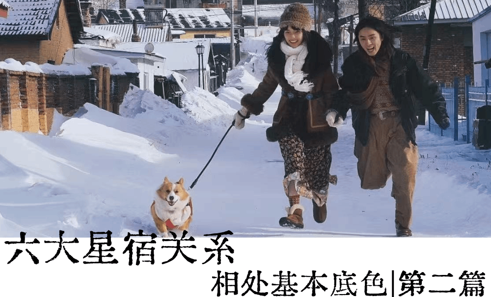 六大星宿关系相处基本底色|第二篇