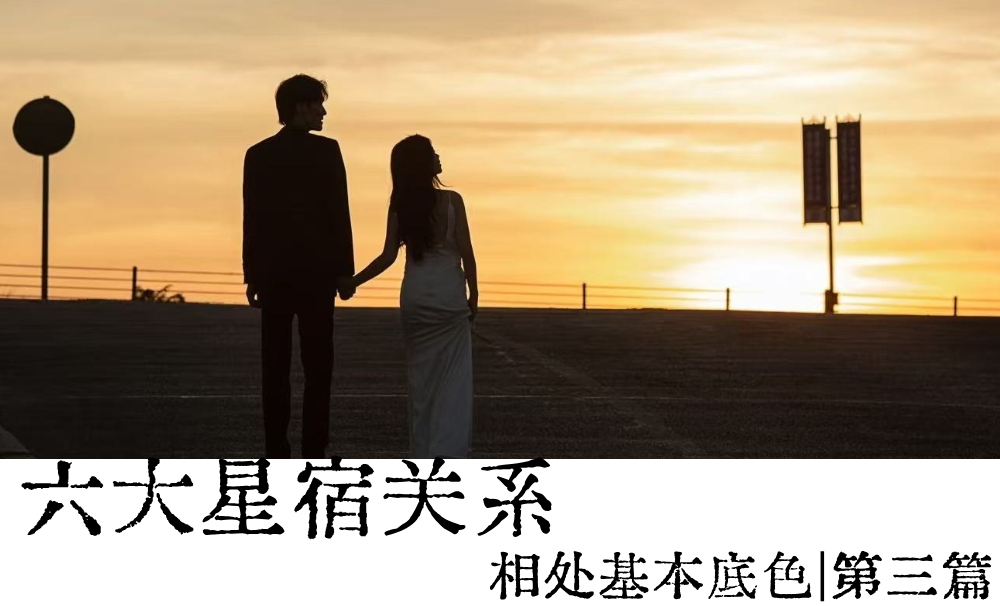 六大星宿关系相处基本底色|第三篇
