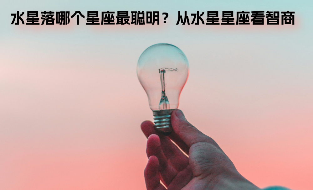水星落哪个星座最聪明？从水星星座看智商