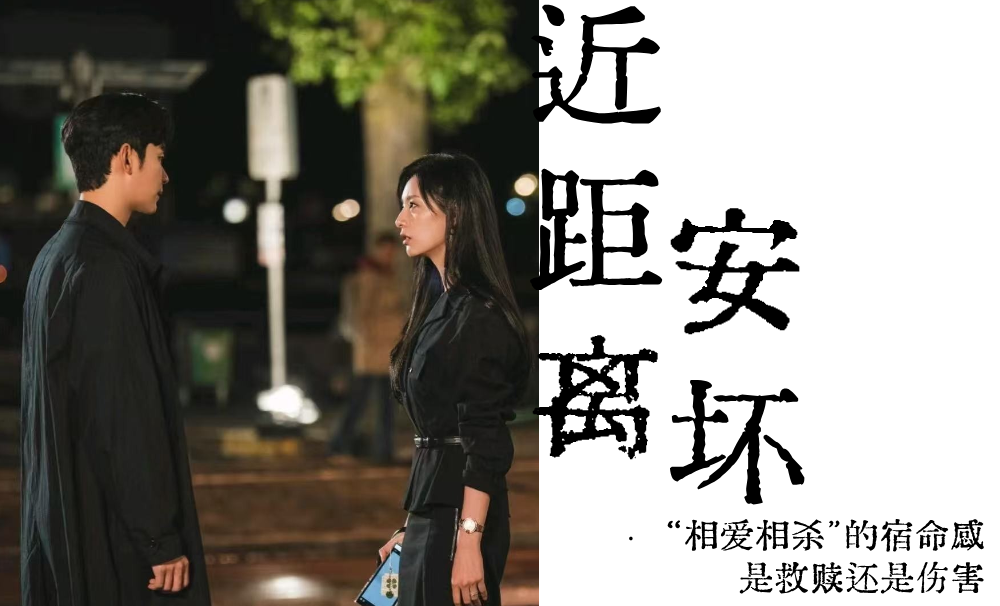 近距离安坏|&ldquo;相爱相杀&rdquo;的宿命感是救赎还是伤害
