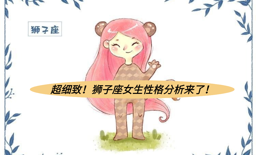 超细致！狮子座女生性格分析来了！