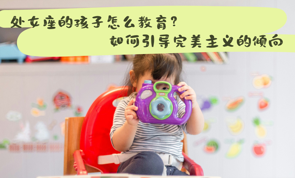 处女座的孩子怎么教育？如何引导完美主义的倾向