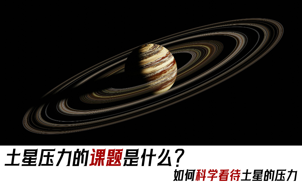 土星压力的课题是什么？如何科学看待土星的压力