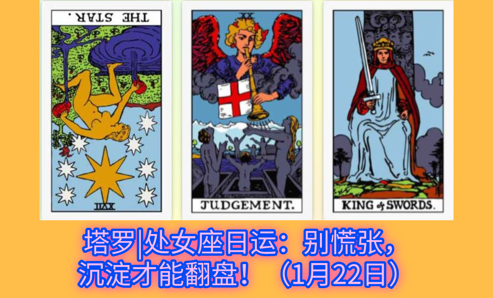 塔罗|处女座日运：别慌张，沉淀才能翻盘！（1月22日）
