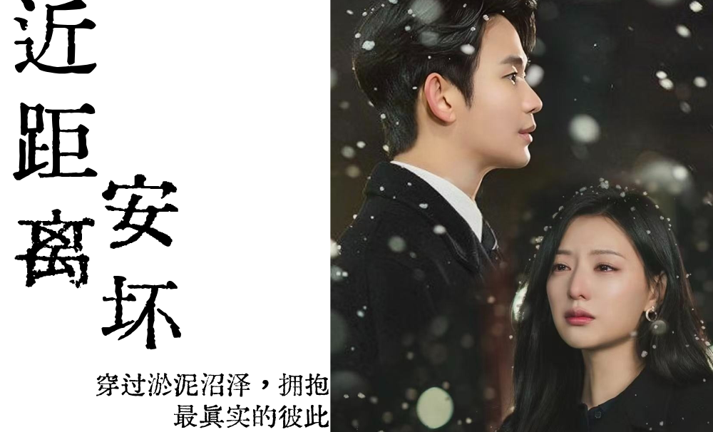 近距离安坏|穿过淤泥沼泽，拥抱最真实的彼此