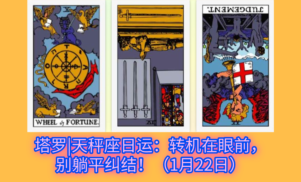塔罗|天秤座日运：转机在眼前，别躺平纠结！（1月22日）
