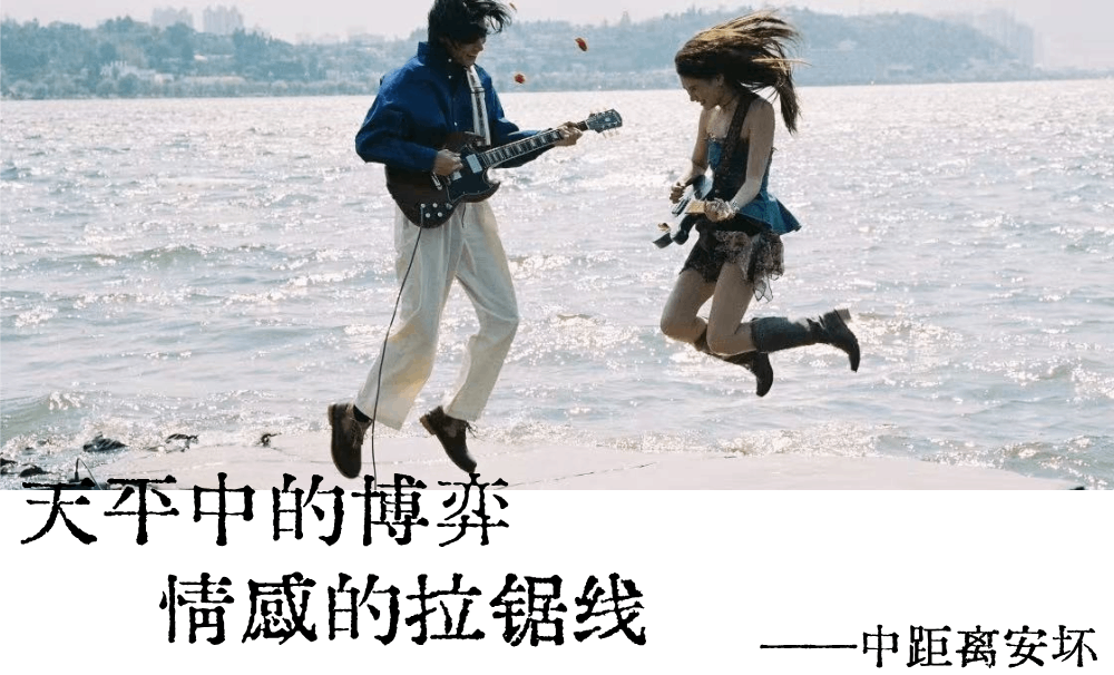 中距离安坏|天秤中的博弈，情感的拉锯线