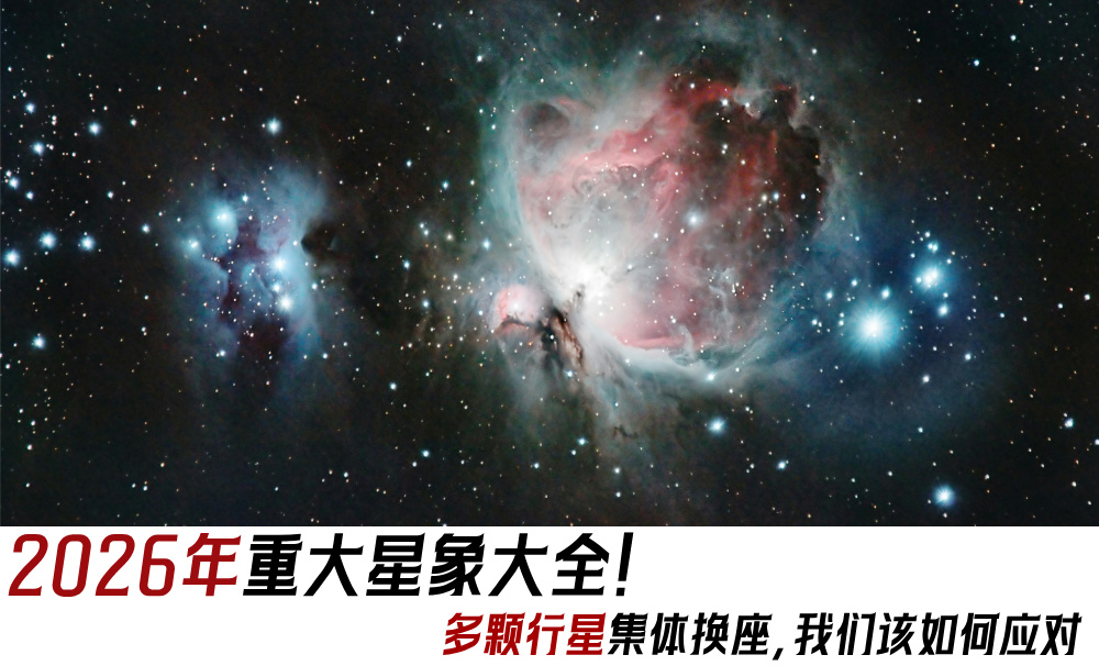 2026年重大星象大全!多颗行星集体换座,我们该如何应对