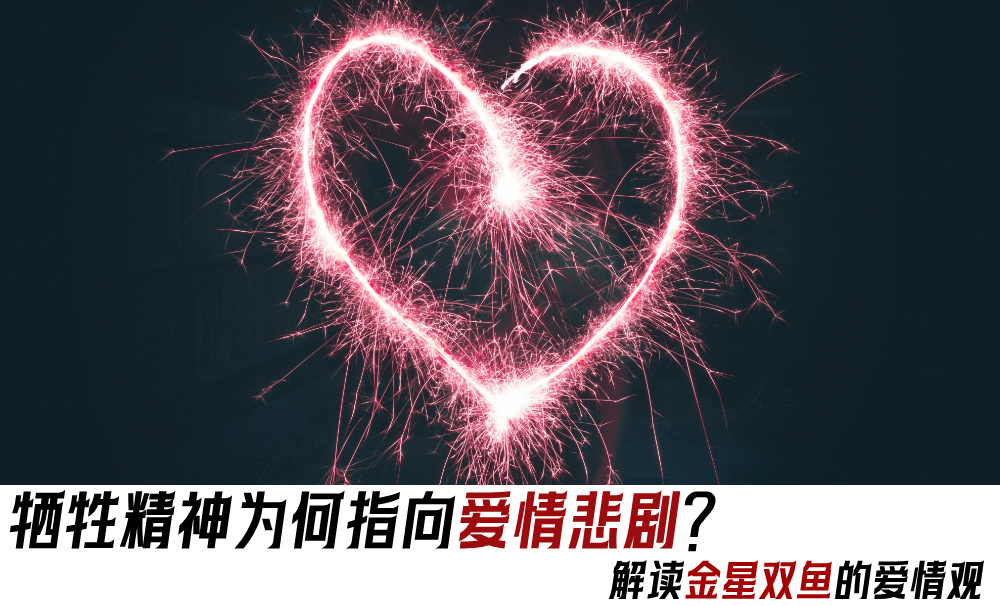 牺牲精神为何指向爱情悲剧？解读金星双鱼的爱情观