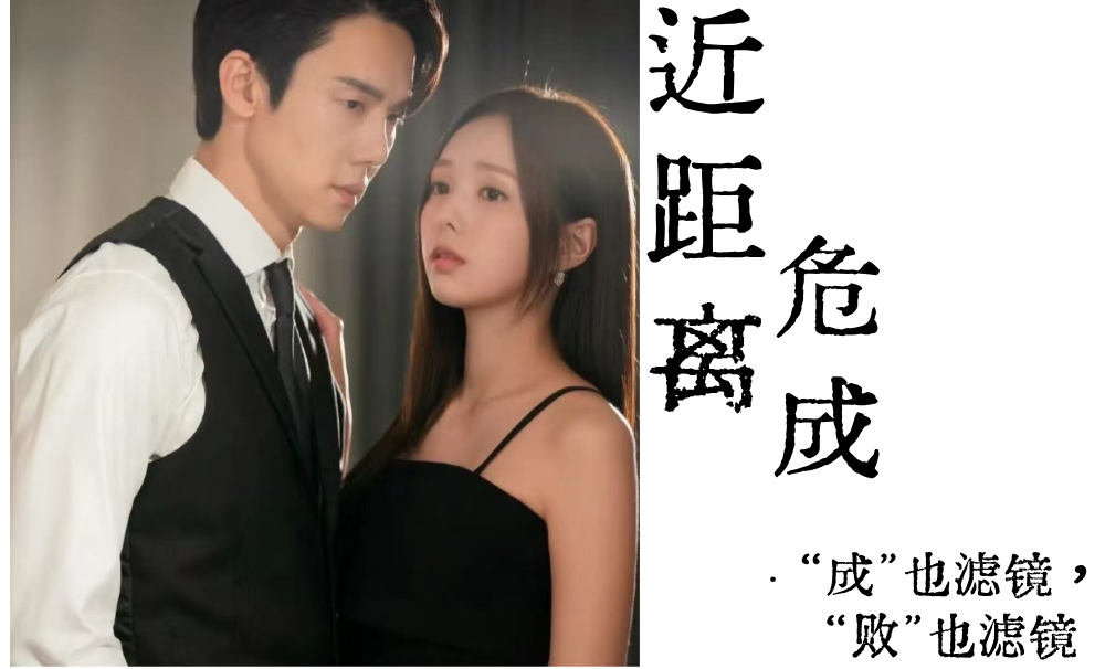 近距离危成|&ldquo;成&rdquo;也滤镜，&ldquo;败&rdquo;也滤镜