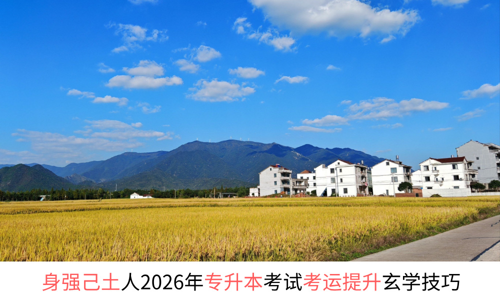 身强己土人2026年专升本考试考运提升玄学技巧