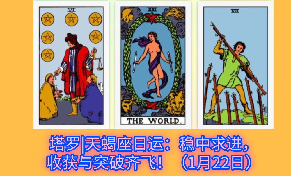 塔罗|天蝎座日运：稳中求进，收获与突破齐飞！（1月22日）