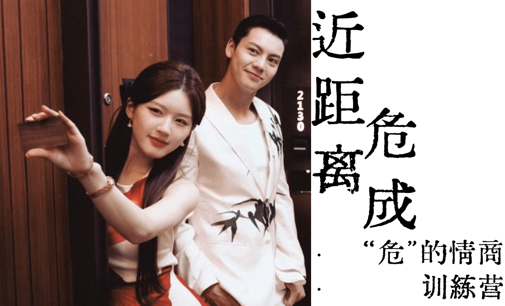 近距离危成|&ldquo;危&rdquo;的情商训练营
