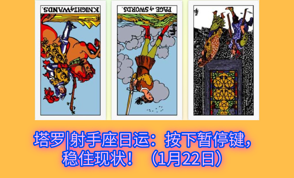 塔罗|射手座日运：按下暂停键，稳住现状！（1月22日）