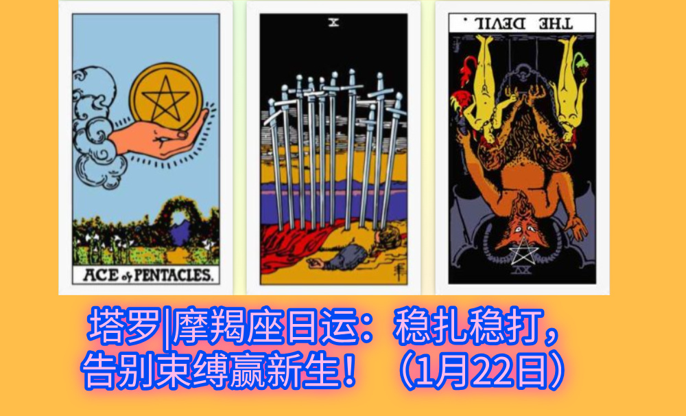塔罗|摩羯座日运：稳扎稳打，告别束缚赢新生！（1月22日）