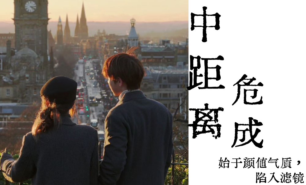 中距离危成|始于颜值气质，陷入滤镜