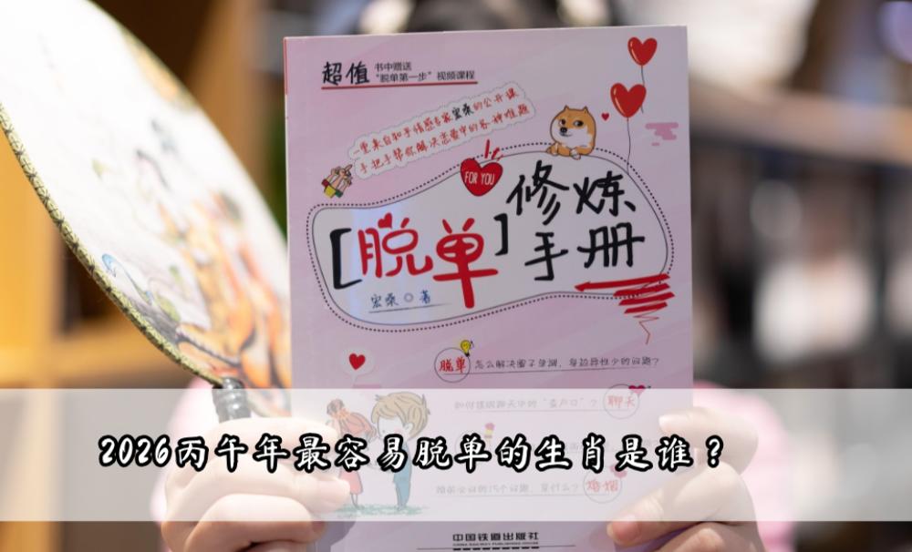 2026丙午年最容易脱单的生肖是谁？