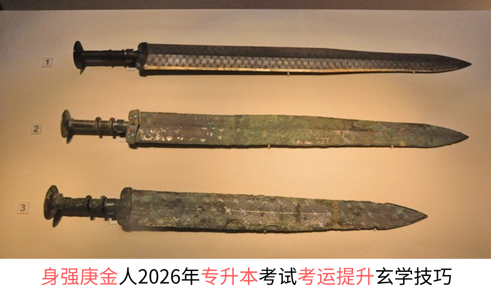 身强庚金人2026年专升本考试考运提升玄学技巧