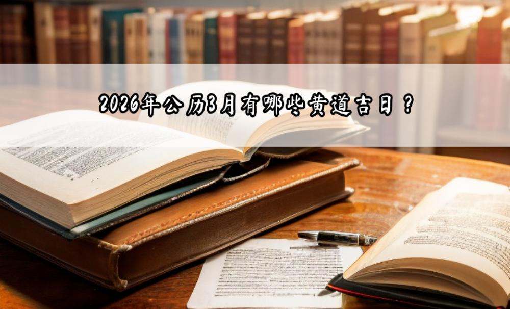 2026年公历3月有哪些黄道吉日？