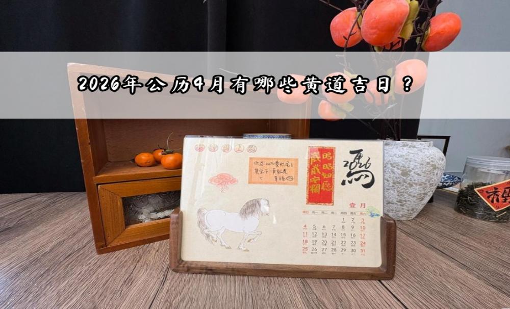 2026年公历4月有哪些黄道吉日？
