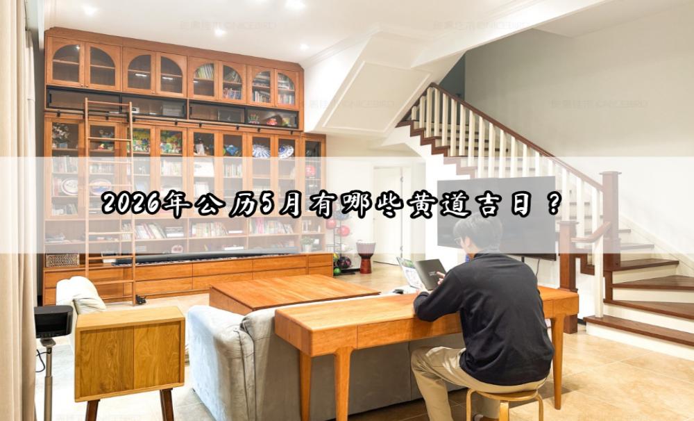 2026年公历5月有哪些黄道吉日？