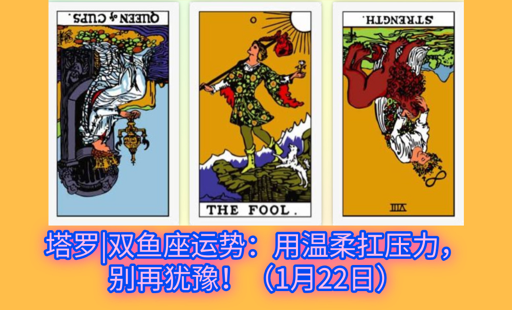 塔罗|双鱼座运势：用温柔扛压力，别再犹豫！（1月22日）