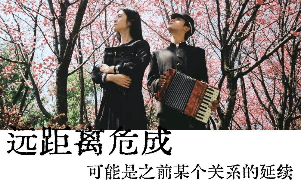 远距离危成|可能是之前某个关系的延续