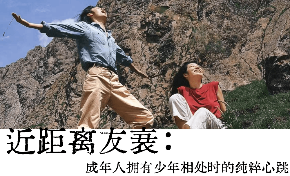 近距离友衰|成年人拥有少年相处时的纯粹心跳