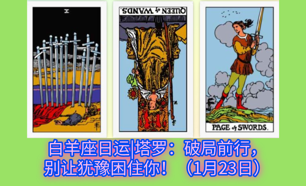白羊座日运|塔罗：破局前行，别让犹豫困住你！（1月23日）