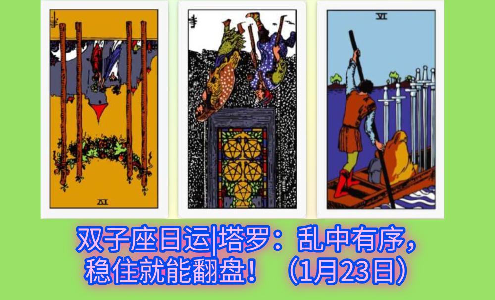 双子座日运|塔罗：乱中有序，稳住就能翻盘！（1月23日）