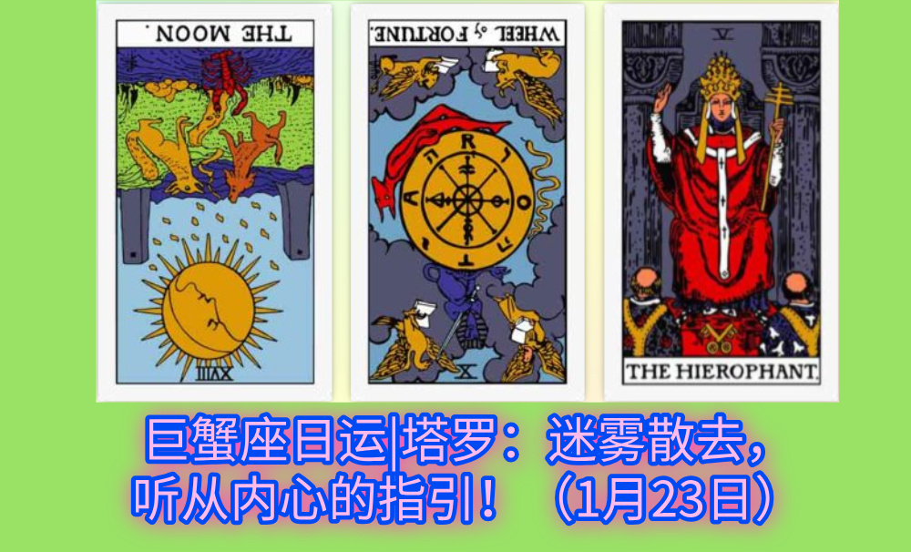 巨蟹座日运|塔罗：迷雾散去，听从内心的指引！（1月23日）