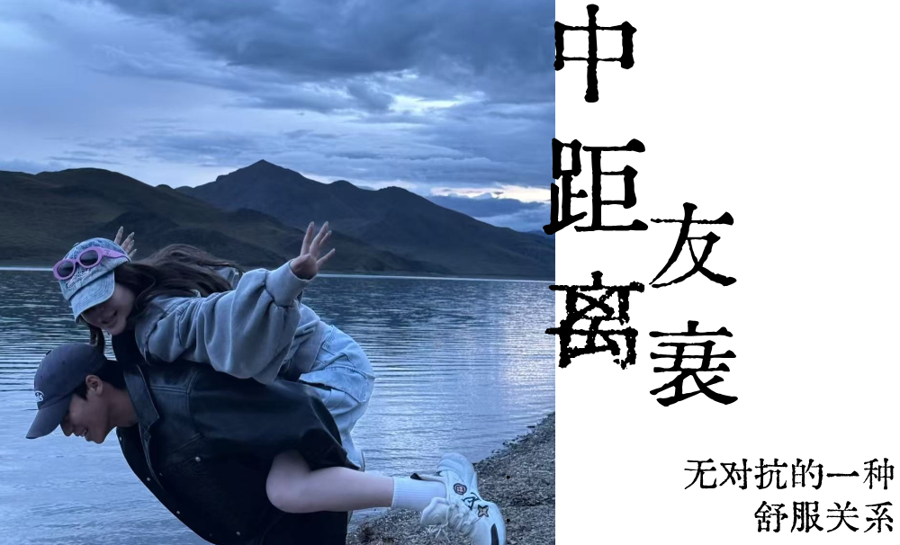 中距离友衰|无对抗的一种舒服关系