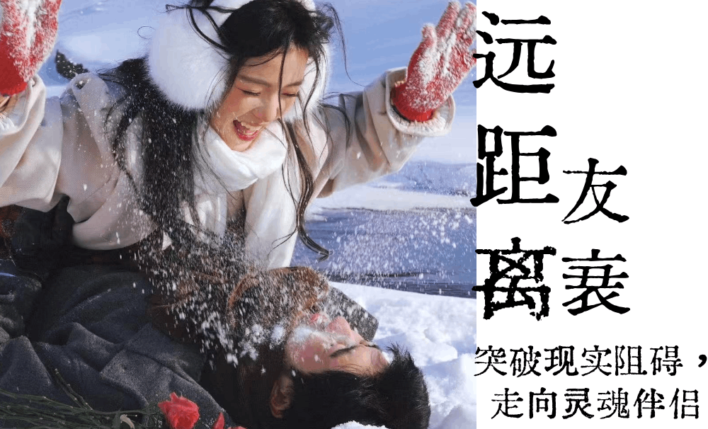 远距离友衰|突破现实阻碍，走向灵魂伴侣