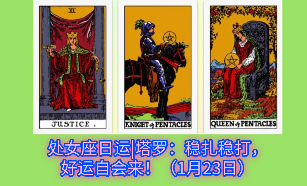 处女座日运|塔罗：稳扎稳打，好运自会来！（1月23日）