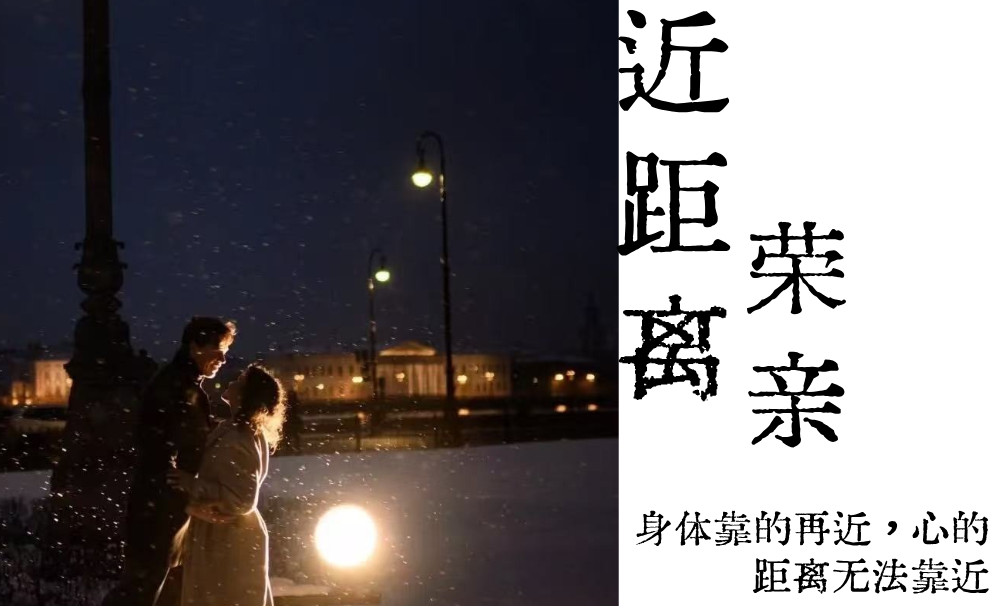 近距离荣亲|身体靠的再近，心的距离无法靠近