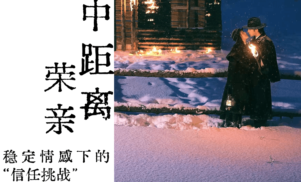 中距离荣亲|稳定情感下的&ldquo;信任挑战&rdquo;