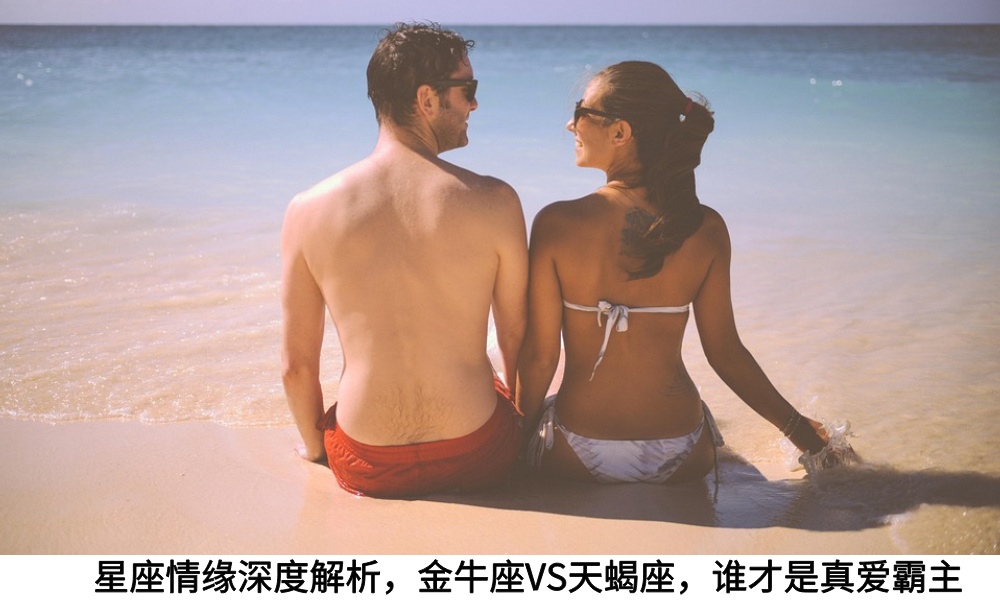 星座情缘深度解析，金牛座VS天蝎座，谁才是真爱霸主