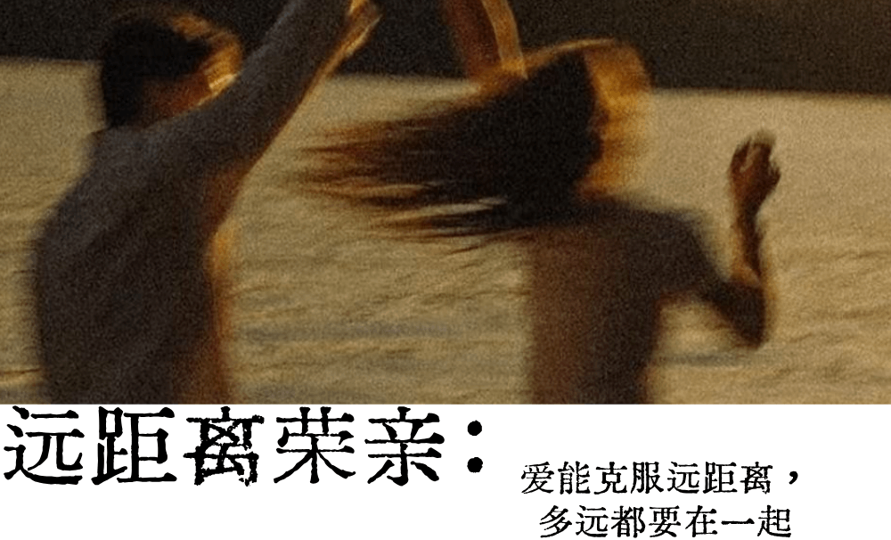 远距离荣亲|爱能克服远距离，多远都要在一起