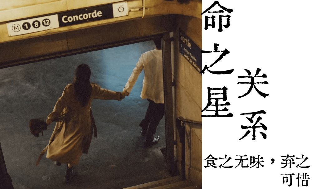 命之星关系|食之无味，弃之可惜